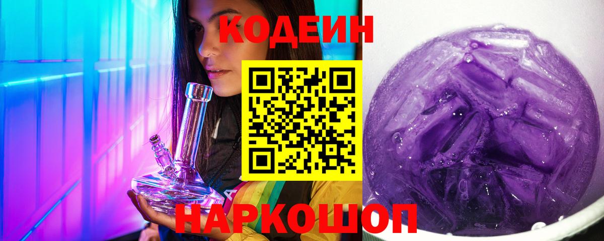 Codein напиток Lean (лин)  Вход с VPN  Воскресенск 